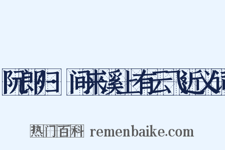 阮郎归·间来溪上有云飞近义词是什么意思的图片